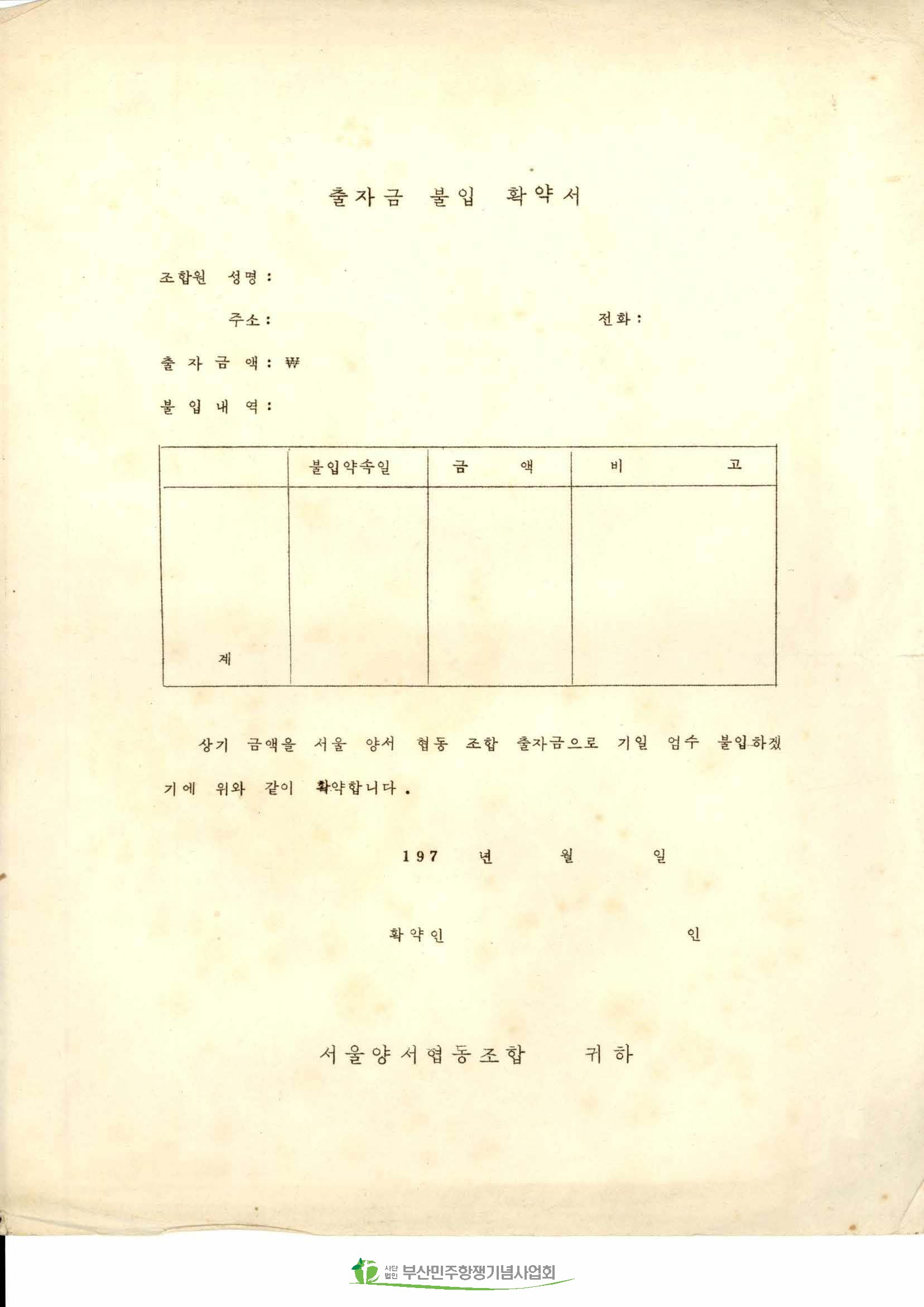 서울양협 출자금 불입 확약서